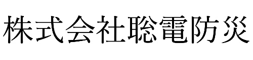 株式会社聡電防災
